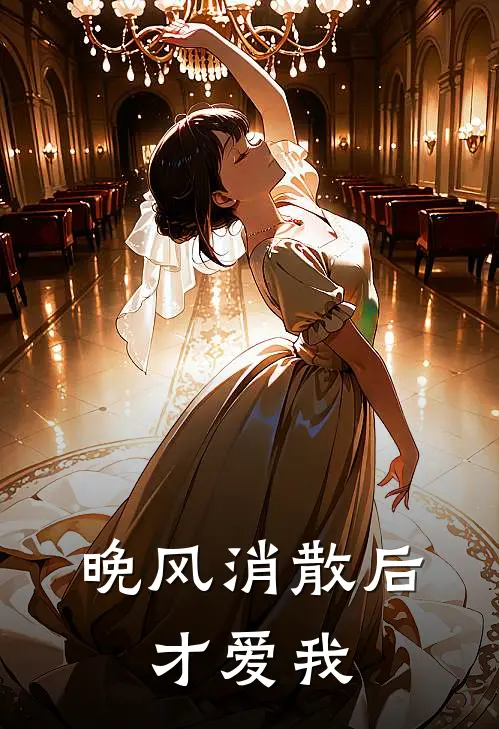 晚风消散后，才爱我