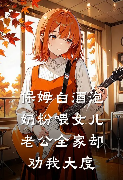 秦玥瑶瑶(保姆白酒泡奶粉喂女儿，老公全家却劝我大度)_《保姆白酒泡奶粉喂女儿，老公全家却劝我大度》最新章节免费在线阅读