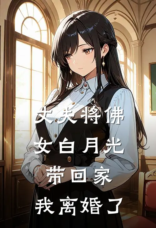 丈夫将佛女白月光带回家，我离婚了