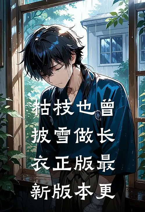 枯枝也曾披雪做长衣正版最新版本更