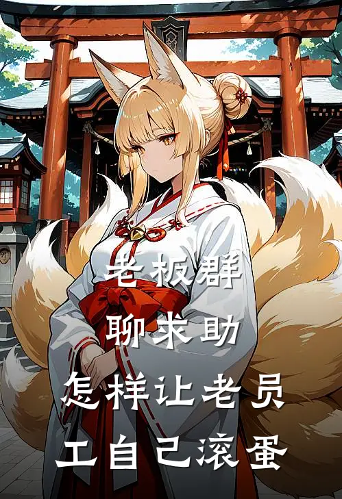 老板群聊求助：怎样让老员工自己滚蛋