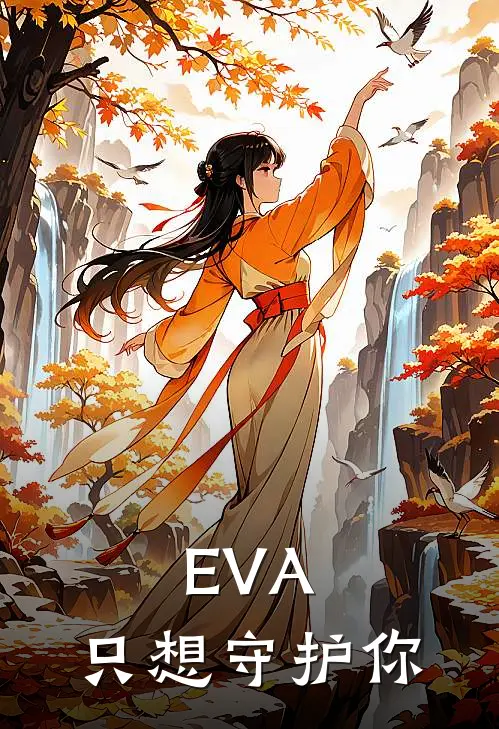 EVA：只想守护你