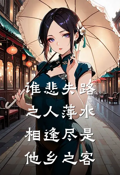 谁悲失路之人萍水相逢尽是他乡之客