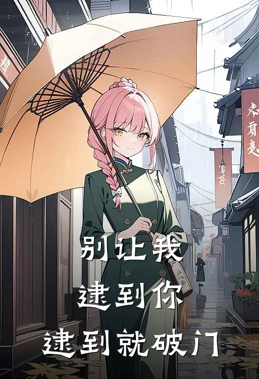 别让我逮到你，逮到就破门