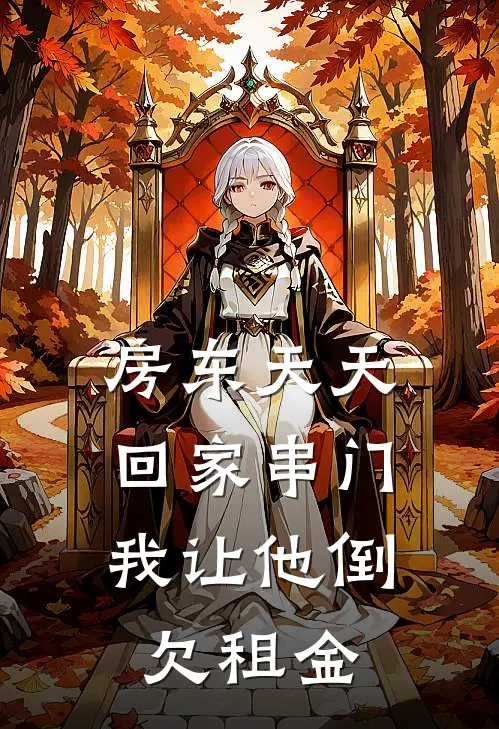 房东天天回家串门，我让他倒欠租金