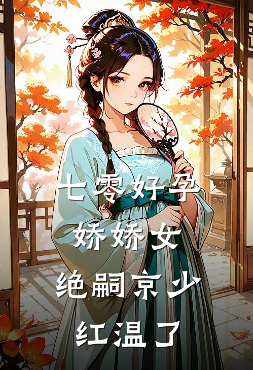 七零好孕娇娇女，绝嗣京少红温了