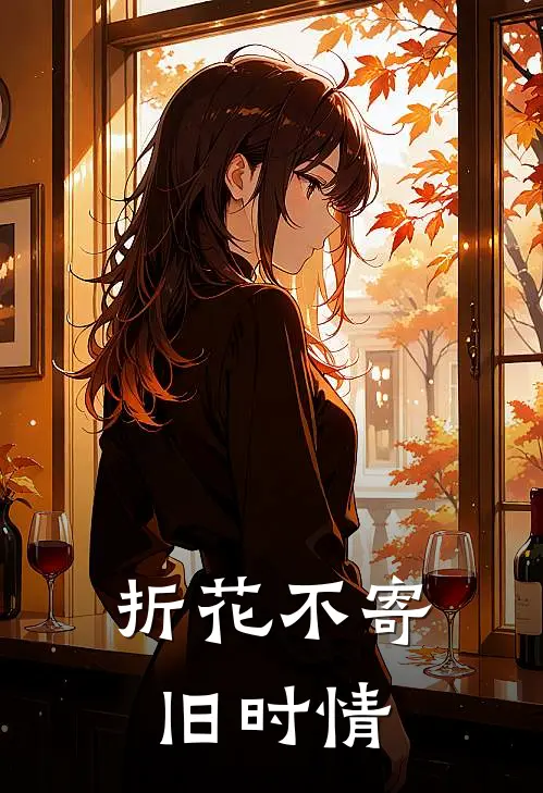 谷翩翩周昱钦(折花不寄旧时情)最新章节免费在线阅读_折花不寄旧时情最新章节免费阅读