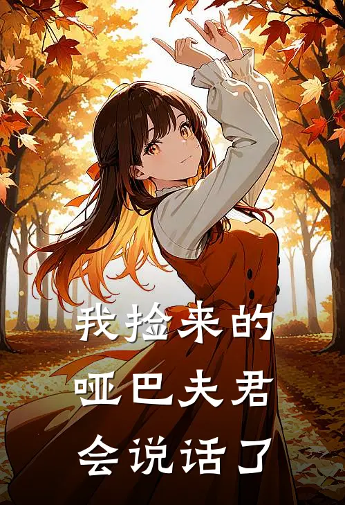 我捡来的哑巴夫君会说话了