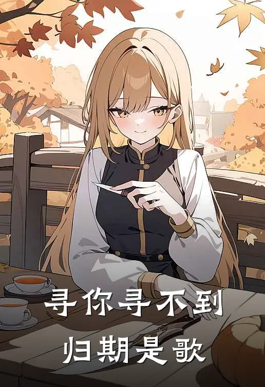 寻你寻不到归期是歌