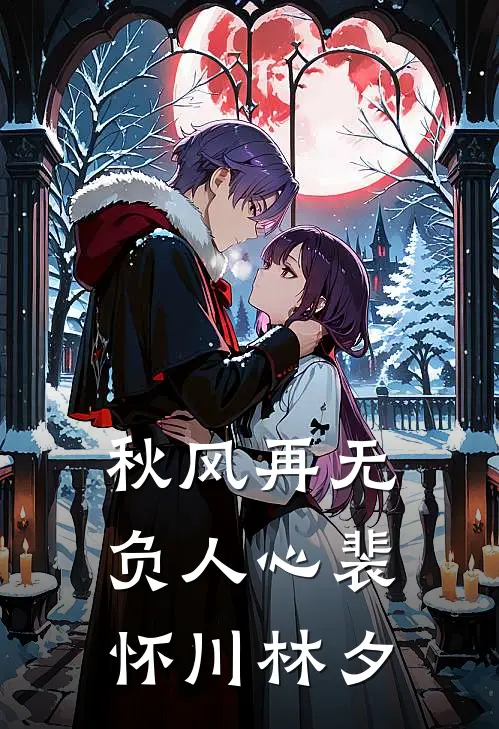 秋风再无负人心裴怀川林夕