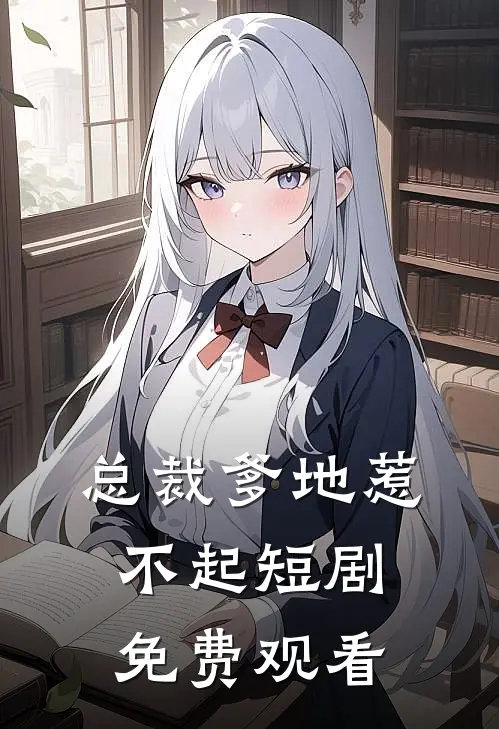 总裁爹地惹不起短剧免费观看