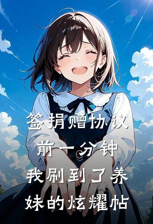 签捐赠协议前一分钟，我刷到了养妹的炫耀帖