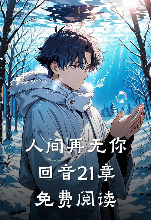 人间再无你回音21章免费阅读