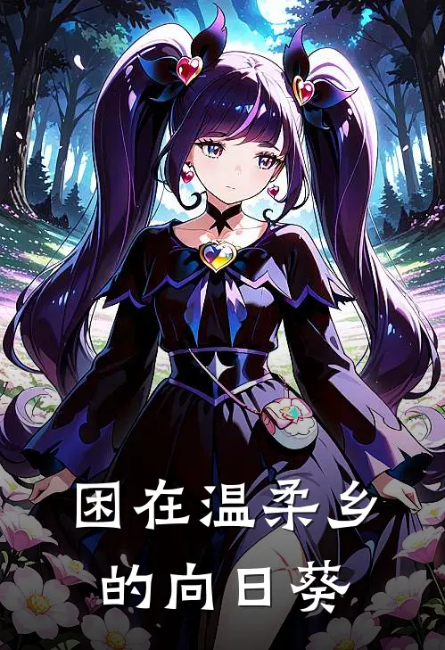 困在温柔乡的向日葵