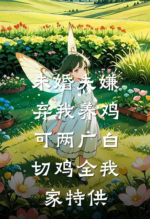 未婚夫嫌弃我养鸡，可两广白切鸡全我家特供