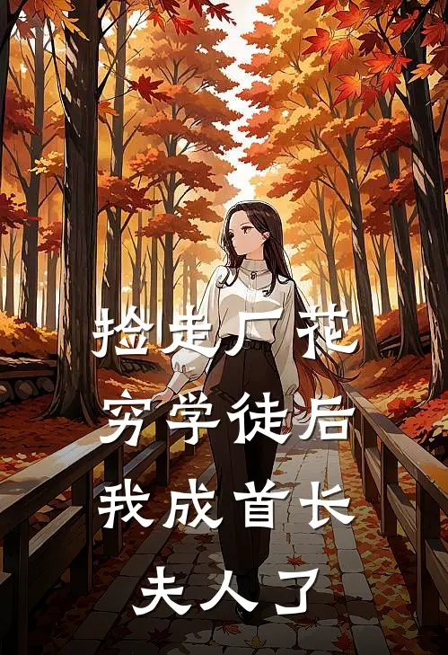 捡走厂花穷学徒后，我成首长夫人了