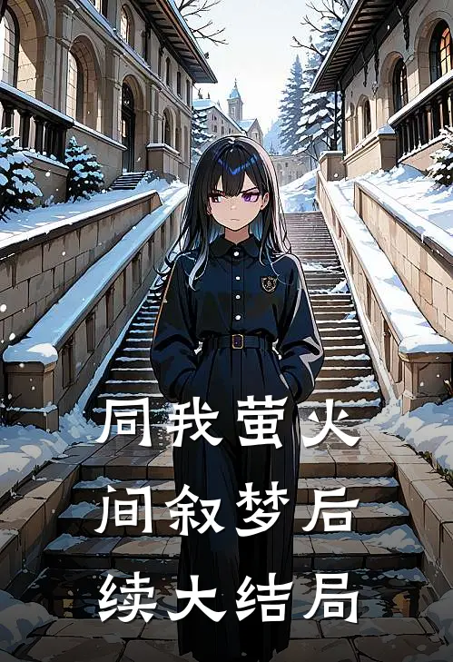 同我萤火间叙梦后续大结局