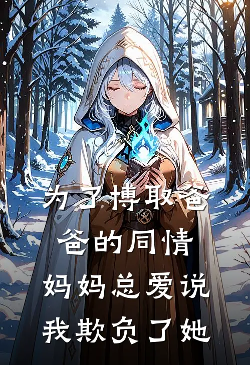 为了博取爸爸的同情，妈妈总爱说我欺负了她