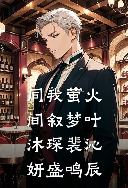 同我萤火间叙梦叶沐琛裴沁妍盛鸣辰