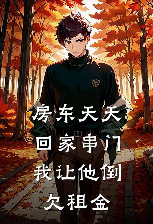 房东天天回家串门，我让他倒欠租金(抖音热门)完结版小说推荐_最新完结小说推荐房东天天回家串门，我让他倒欠租金抖音热门