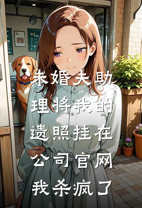 未婚夫助理将我的遗照挂在公司官网，我杀疯了
