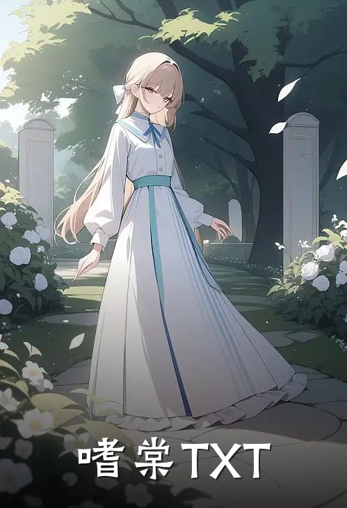 嗜棠TXT