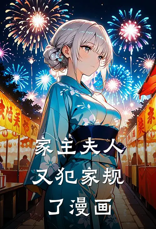 家主夫人又犯家规了漫画
