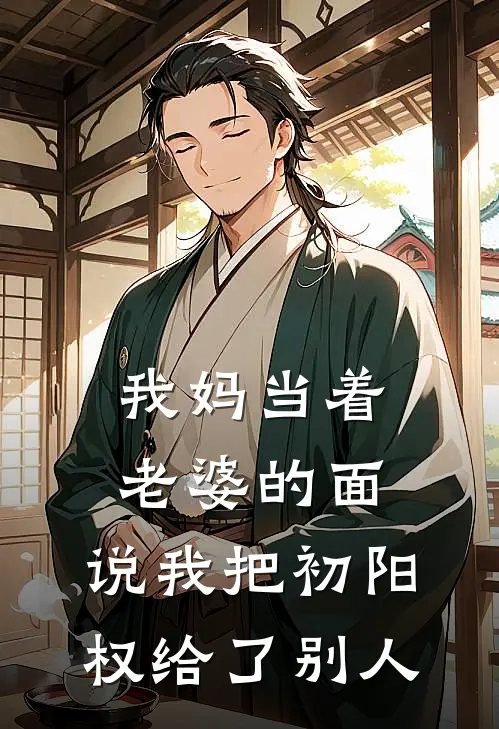 我妈当着老婆的面，说我把初阳权给了别人