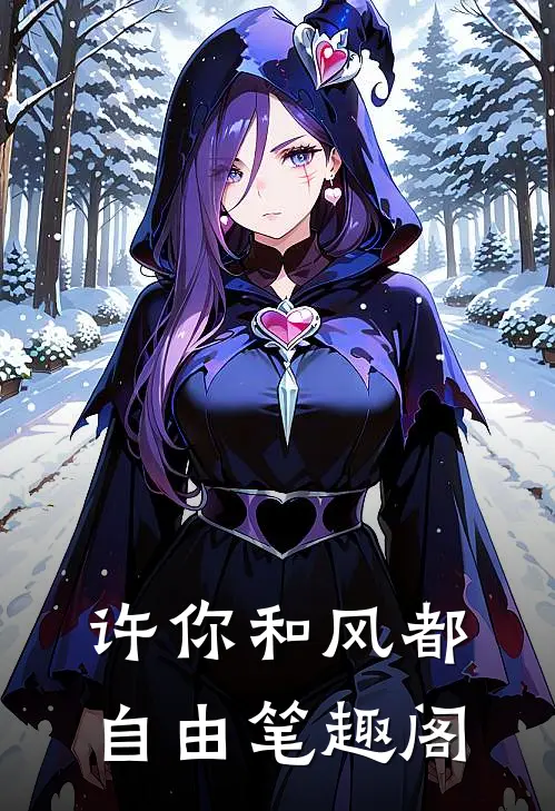 许你和风都自由笔趣阁