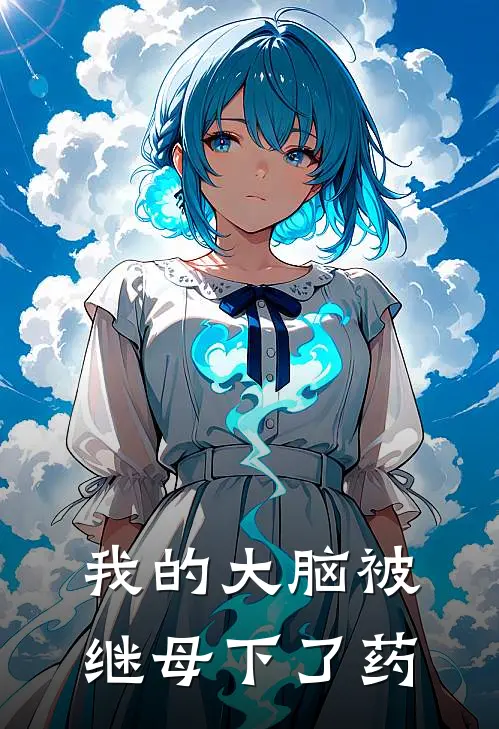 我的大脑被继母下了药