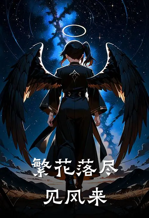 繁花落尽见风来