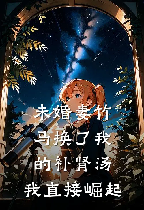 未婚妻竹马换了我的补肾汤，我直接崛起