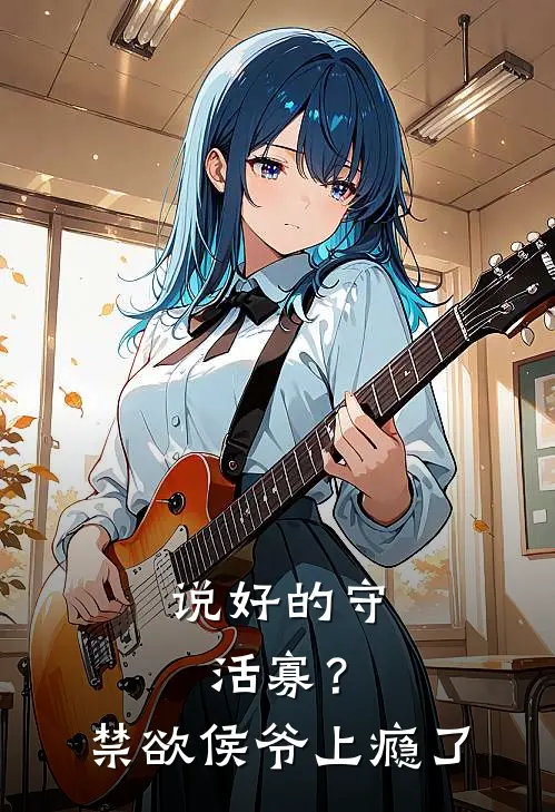 说好的守活寡？禁欲侯爷上瘾了