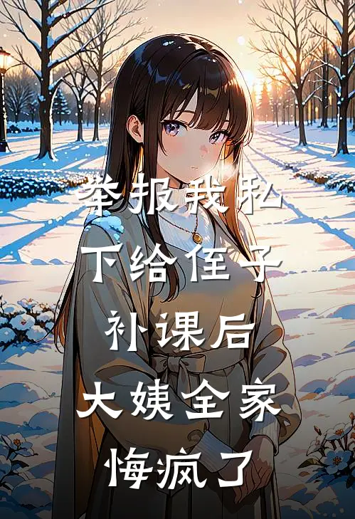 举报我私下给侄子补课后，大姨全家悔疯了