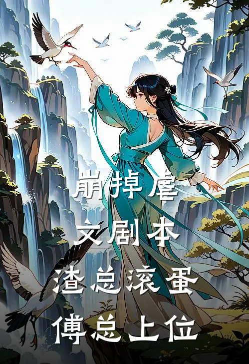 方忆书陆靳寒崩掉虐文剧本，渣总滚蛋，傅总上位全章节在线阅读_崩掉虐文剧本，渣总滚蛋，傅总上位全集免费在线阅读