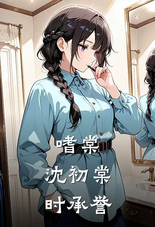 嗜棠,沈初棠,时承誉