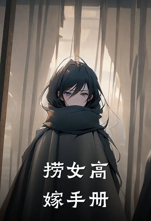 捞女高嫁手册